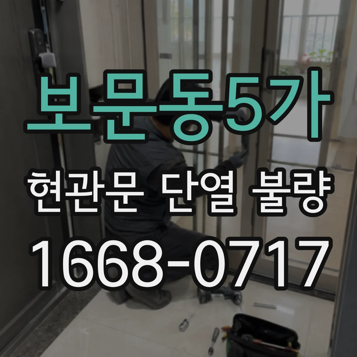 보문동5가 현관문 단열 불량