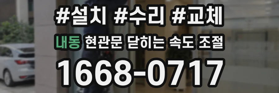 내동 현관문 닫히는 속도 조절