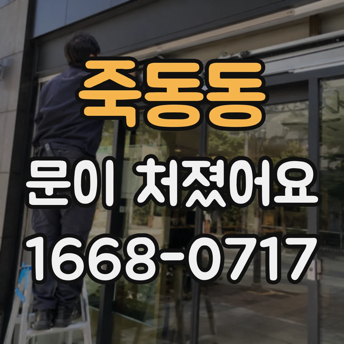 죽동동 문이 처졌어요