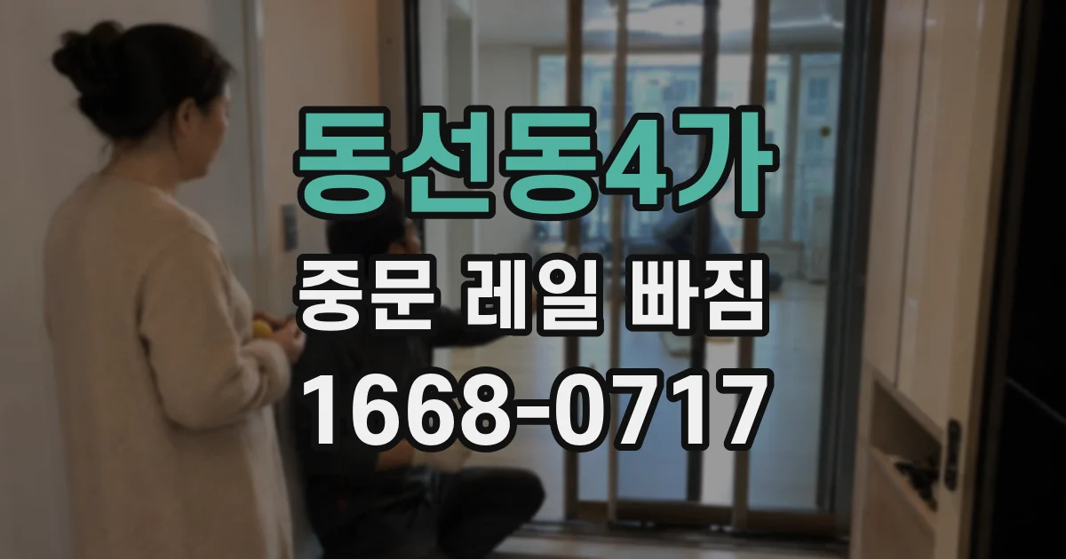 동선동4가 중문 레일 빠짐