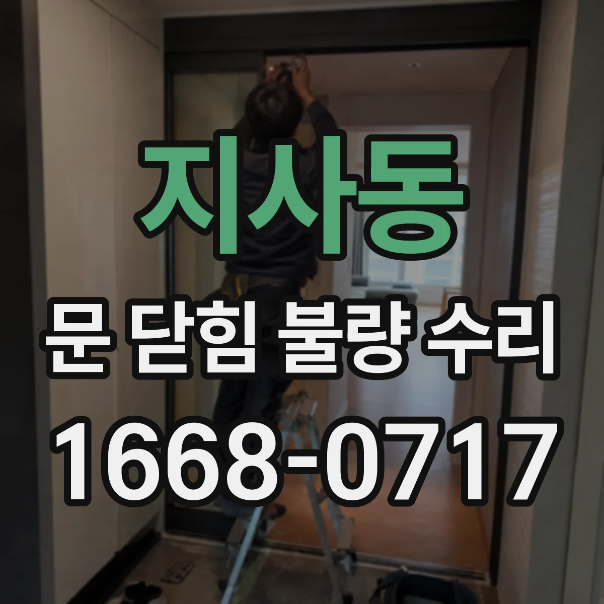 지사동 문 닫힘 불량 수리