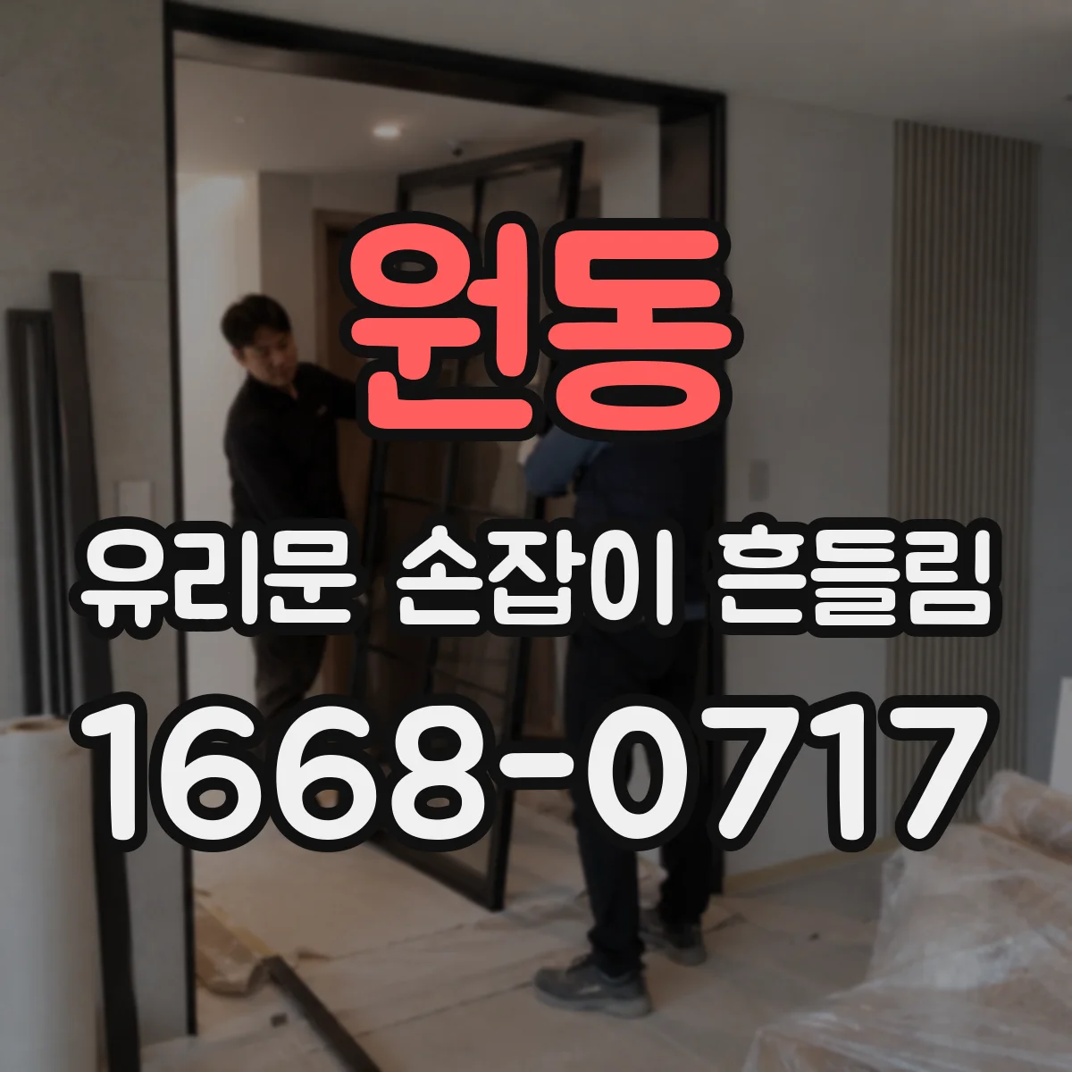원동 유리문 손잡이 흔들림