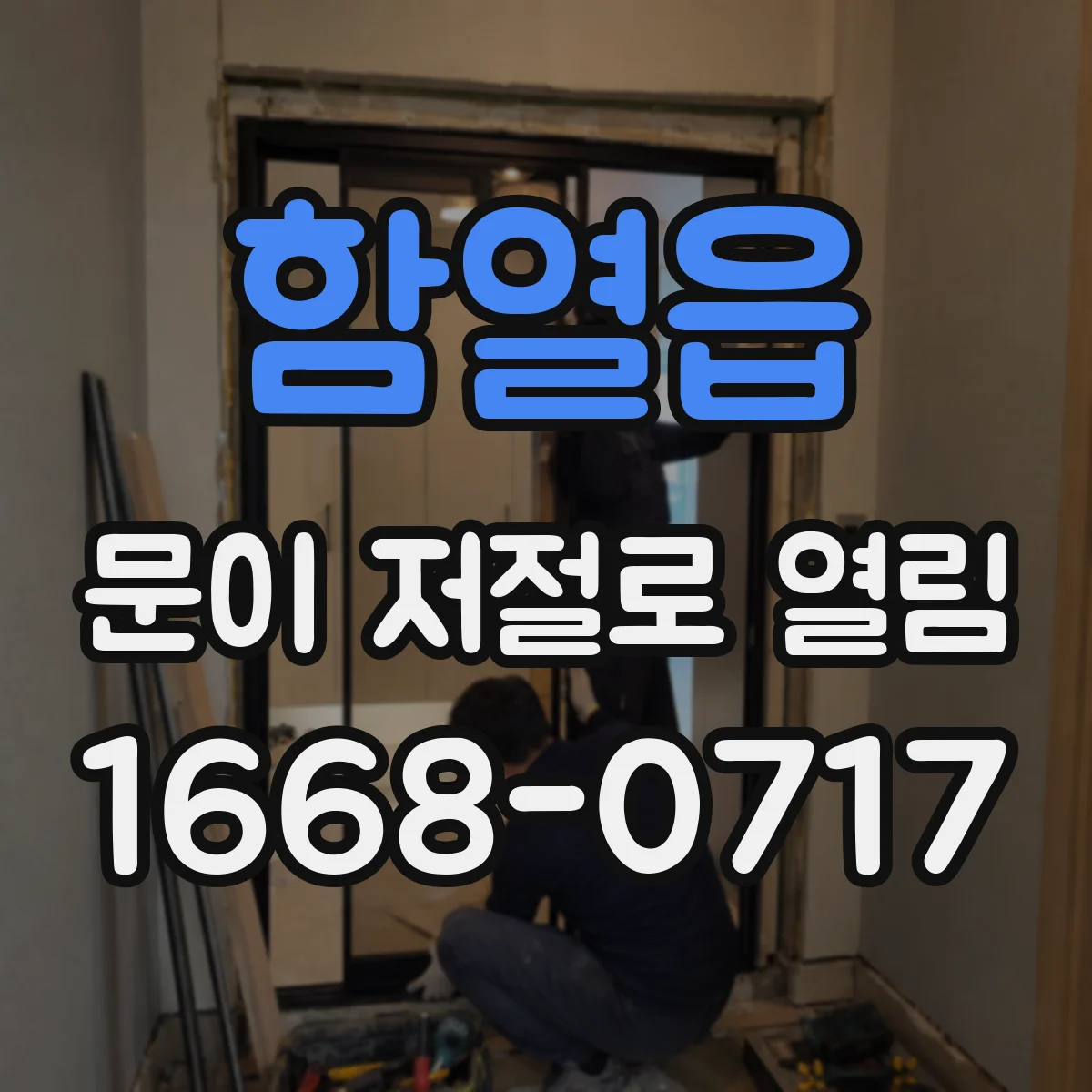 함열읍 문이 저절로 열림