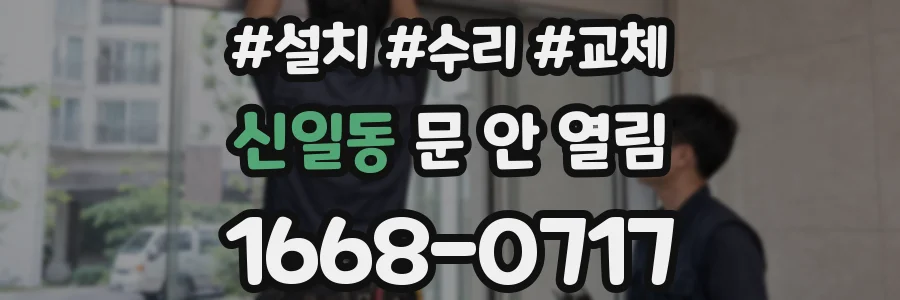 신일동 문 안 열림