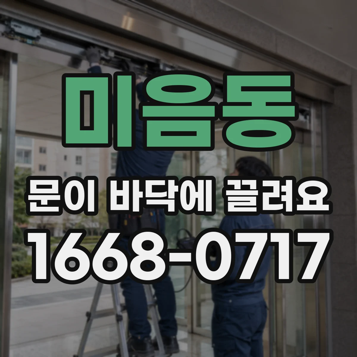 미음동 문이 바닥에 끌려요
