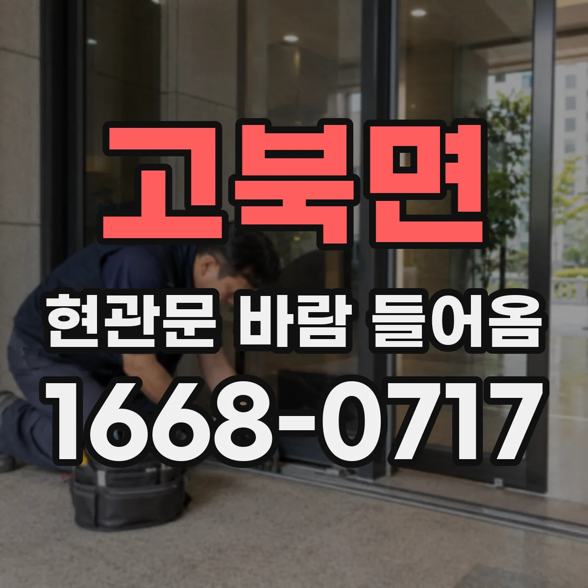 고북면 현관문 바람 들어옴