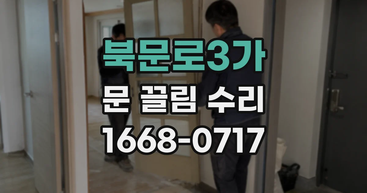북문로3가 문 끌림 수리