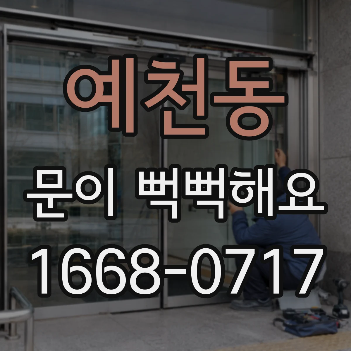 예천동 문이 뻑뻑해요