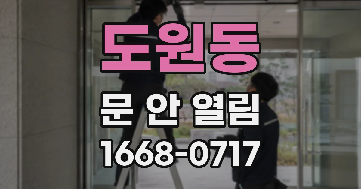 도원동 문 안 열림