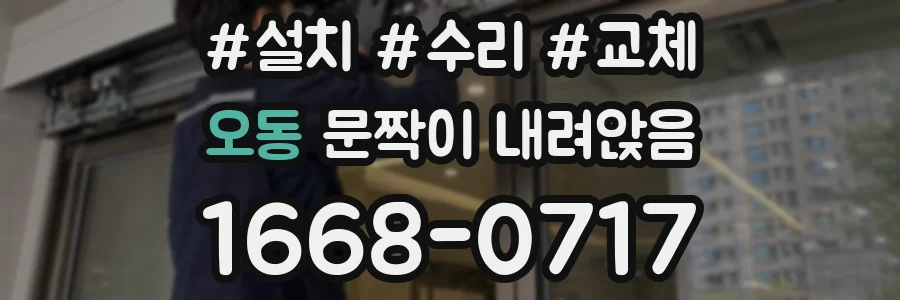 오동 문짝이 내려앉음