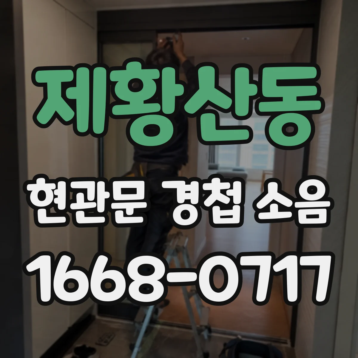 제황산동 현관문 경첩 소음