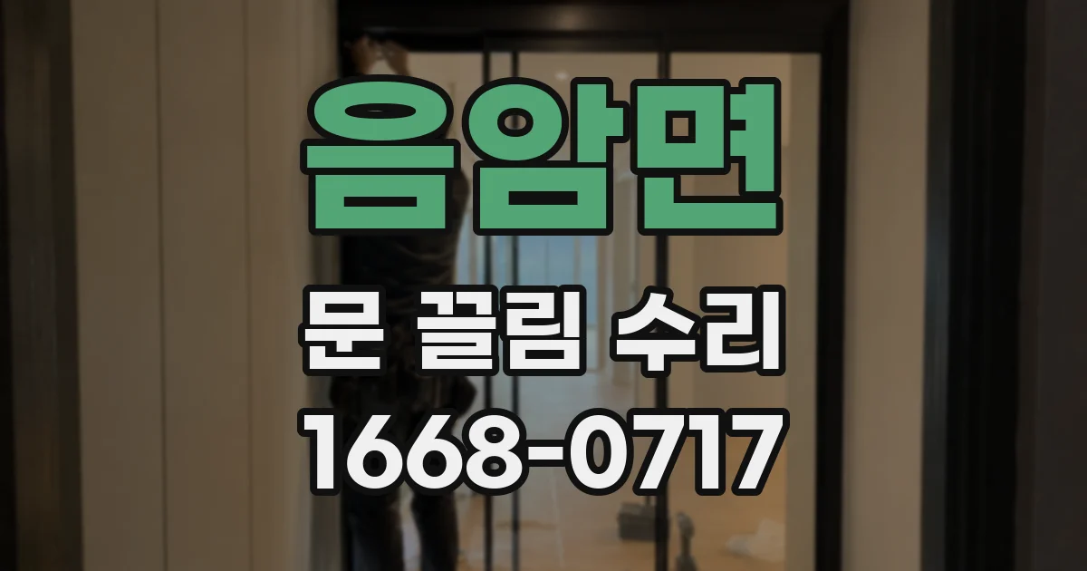 음암면 문 끌림 수리