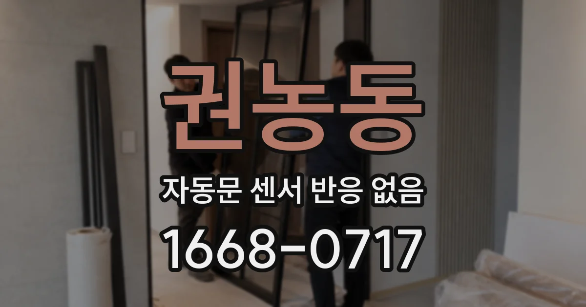 권농동 자동문 센서 반응 없음