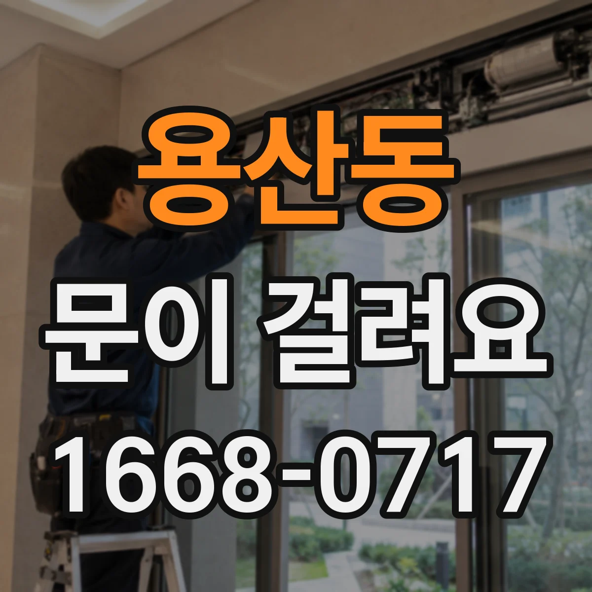 용산동 문이 걸려요