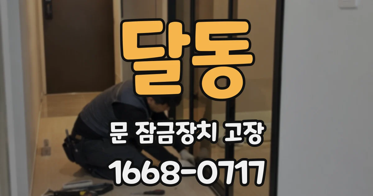 달동 문 잠금장치 고장