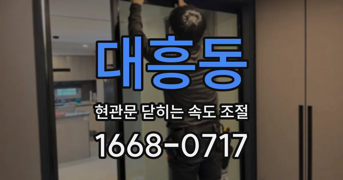 대흥동 현관문 닫히는 속도 조절