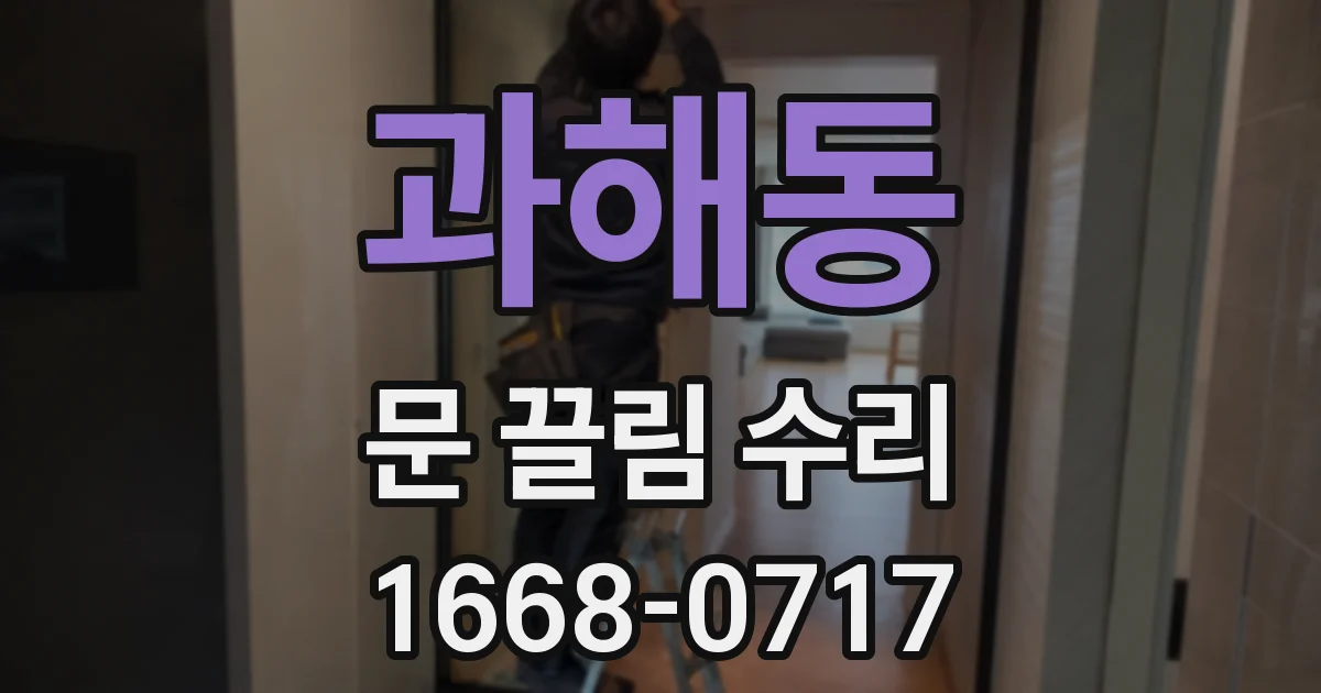 과해동 문 끌림 수리