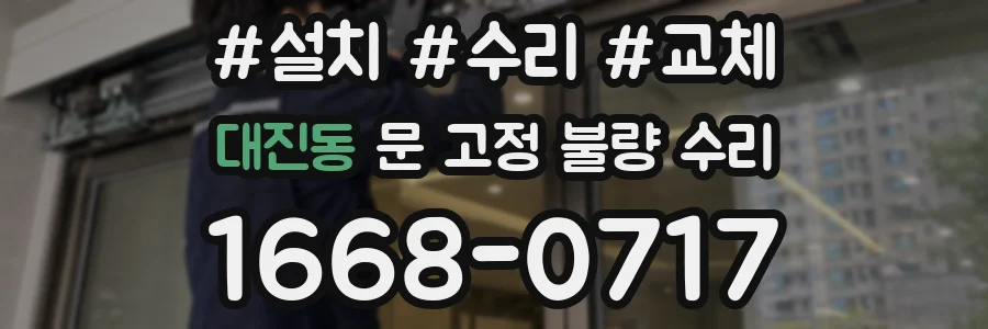 대진동 문 고정 불량 수리