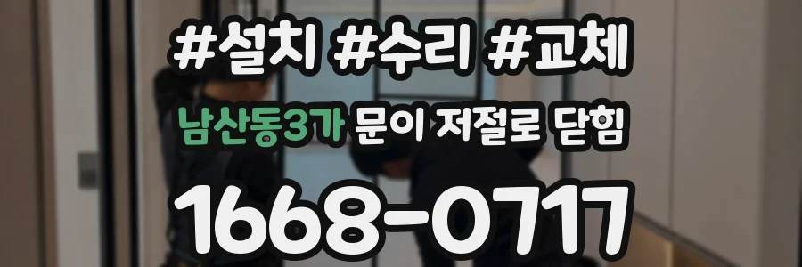 남산동3가 문이 저절로 닫힘