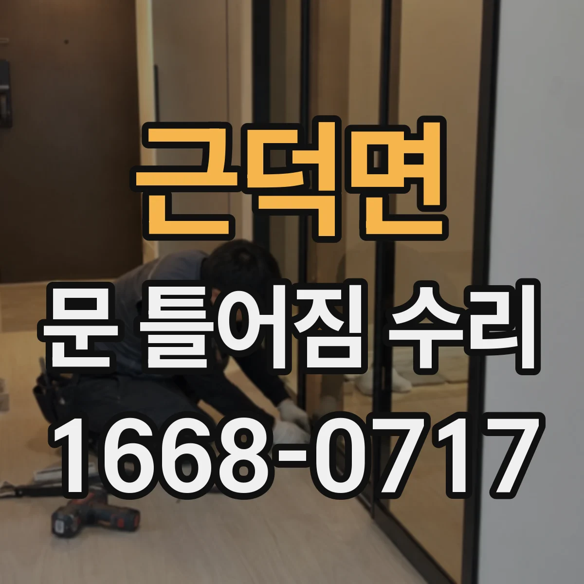 근덕면 문 틀어짐 수리 도어 프레임 틀어짐 경첩 밀착 점검