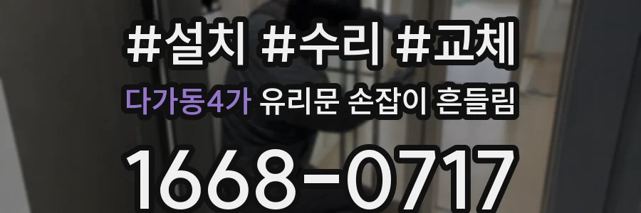다가동4가 유리문 손잡이 흔들림