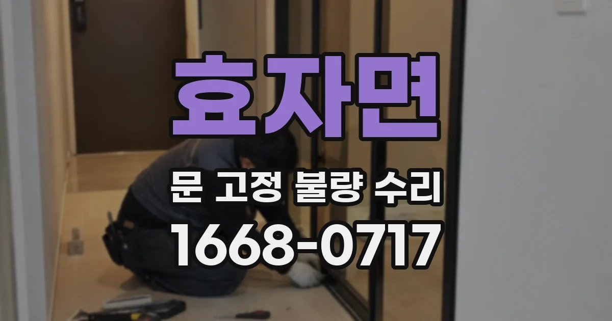 효자면 문 고정 불량 수리