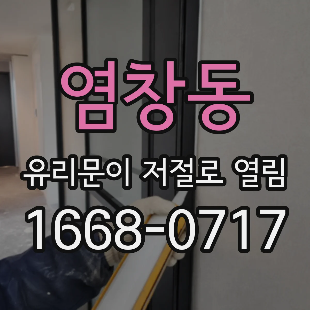 염창동 유리문이 저절로 열림