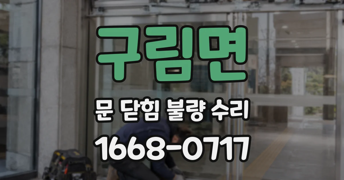 구림면 문 닫힘 불량 수리