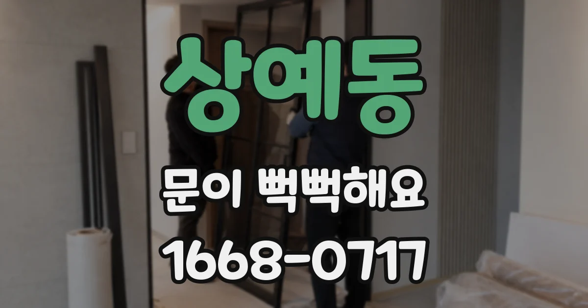 상예동 문이 뻑뻑해요