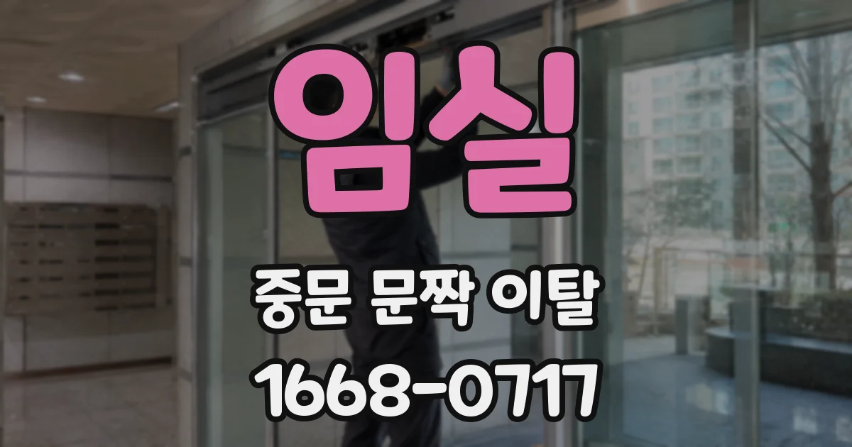 임실 중문 문짝 이탈