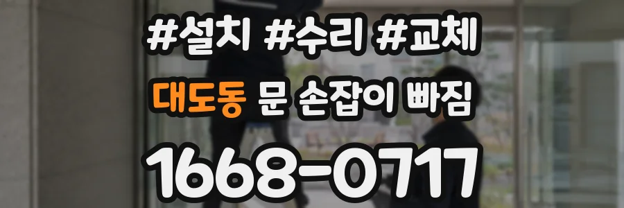 대도동 문 손잡이 빠짐