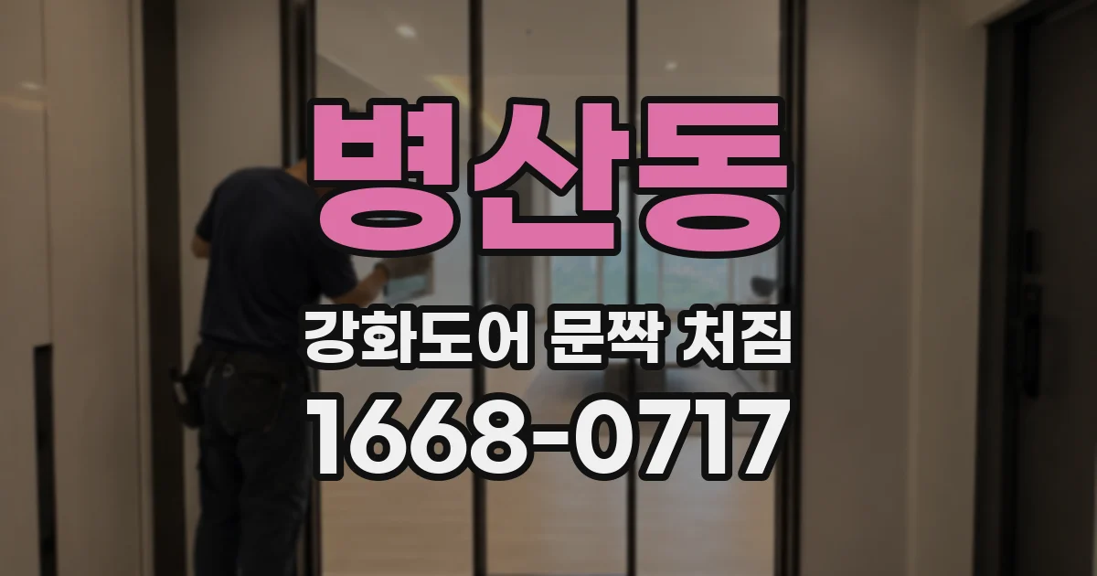 병산동 강화도어 문짝 처짐