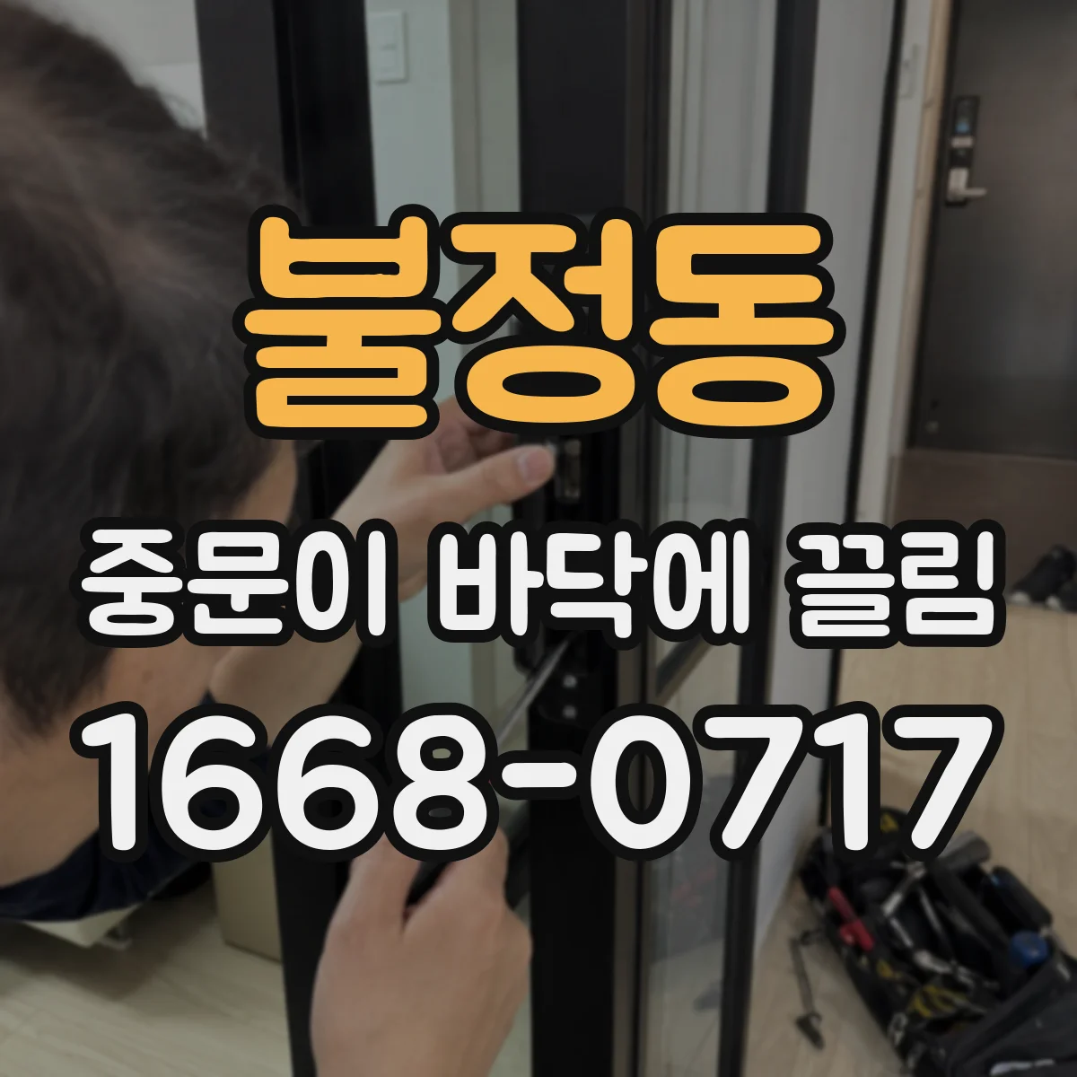불정동 중문이 바닥에 끌림