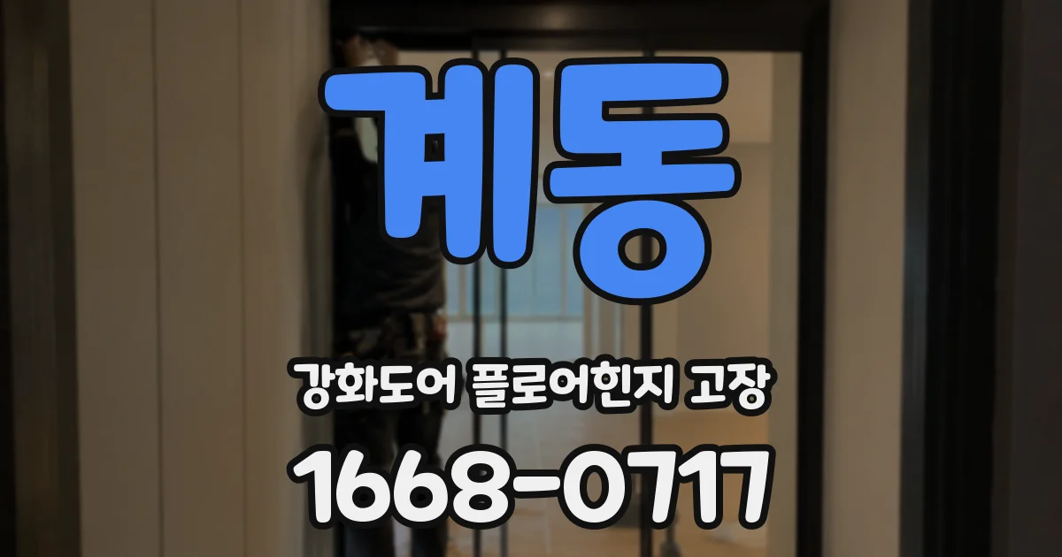 계동 강화도어 플로어힌지 고장