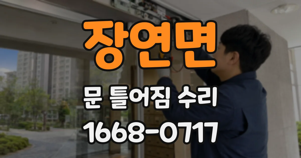 장연면 문 틀어짐 수리