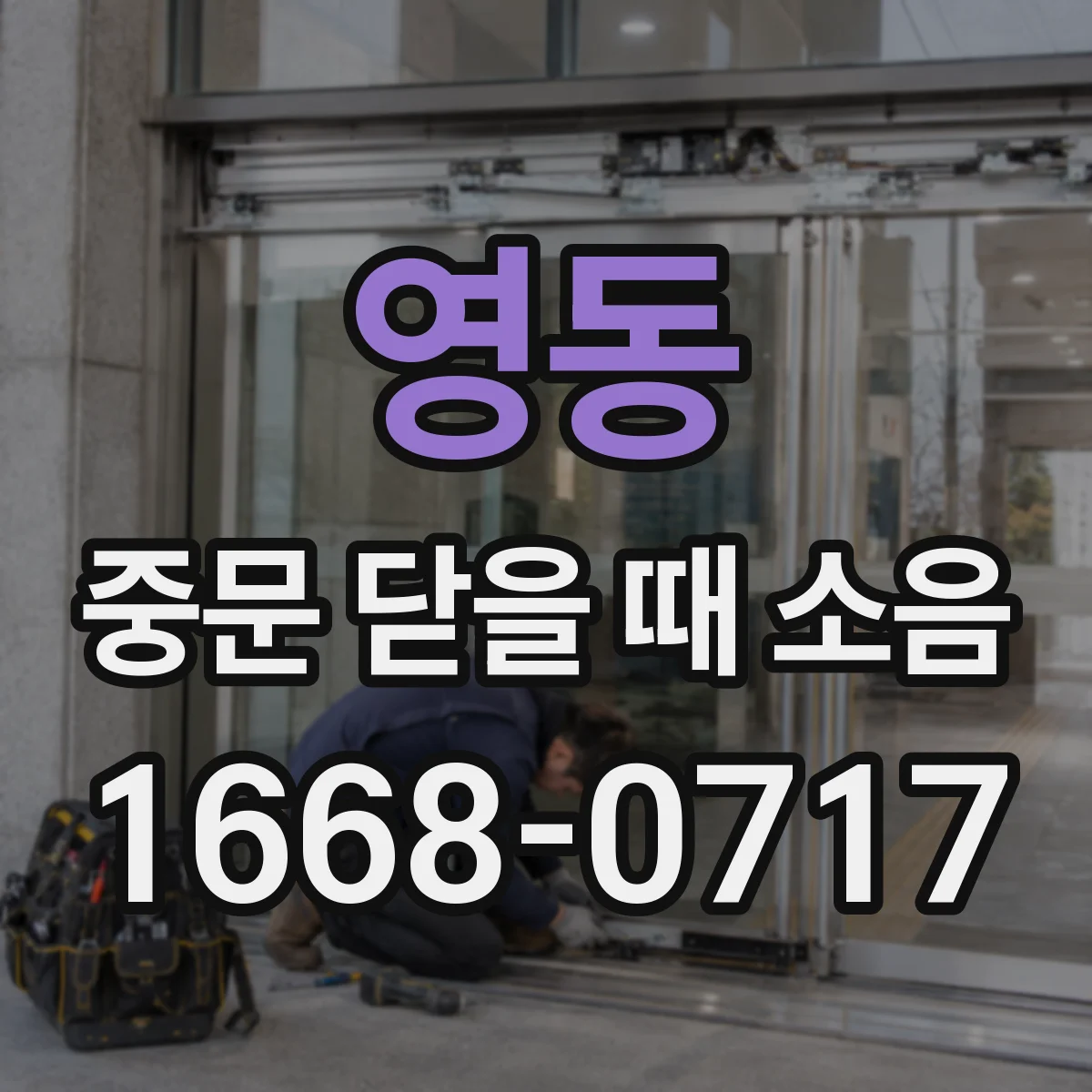 영동 중문 닫을 때 소음
