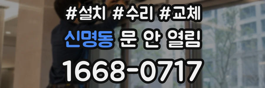 신명동 문 안 열림
