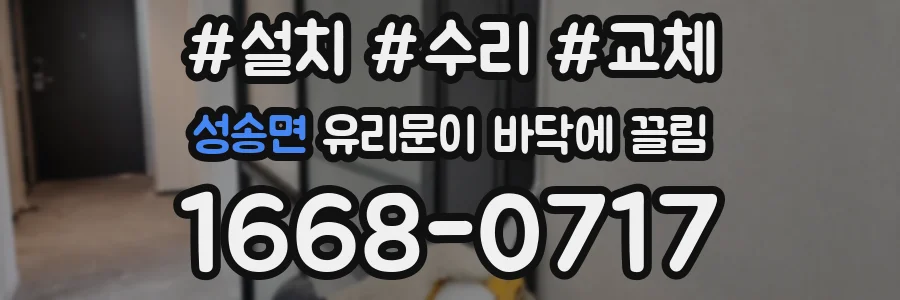 성송면 유리문이 바닥에 끌림