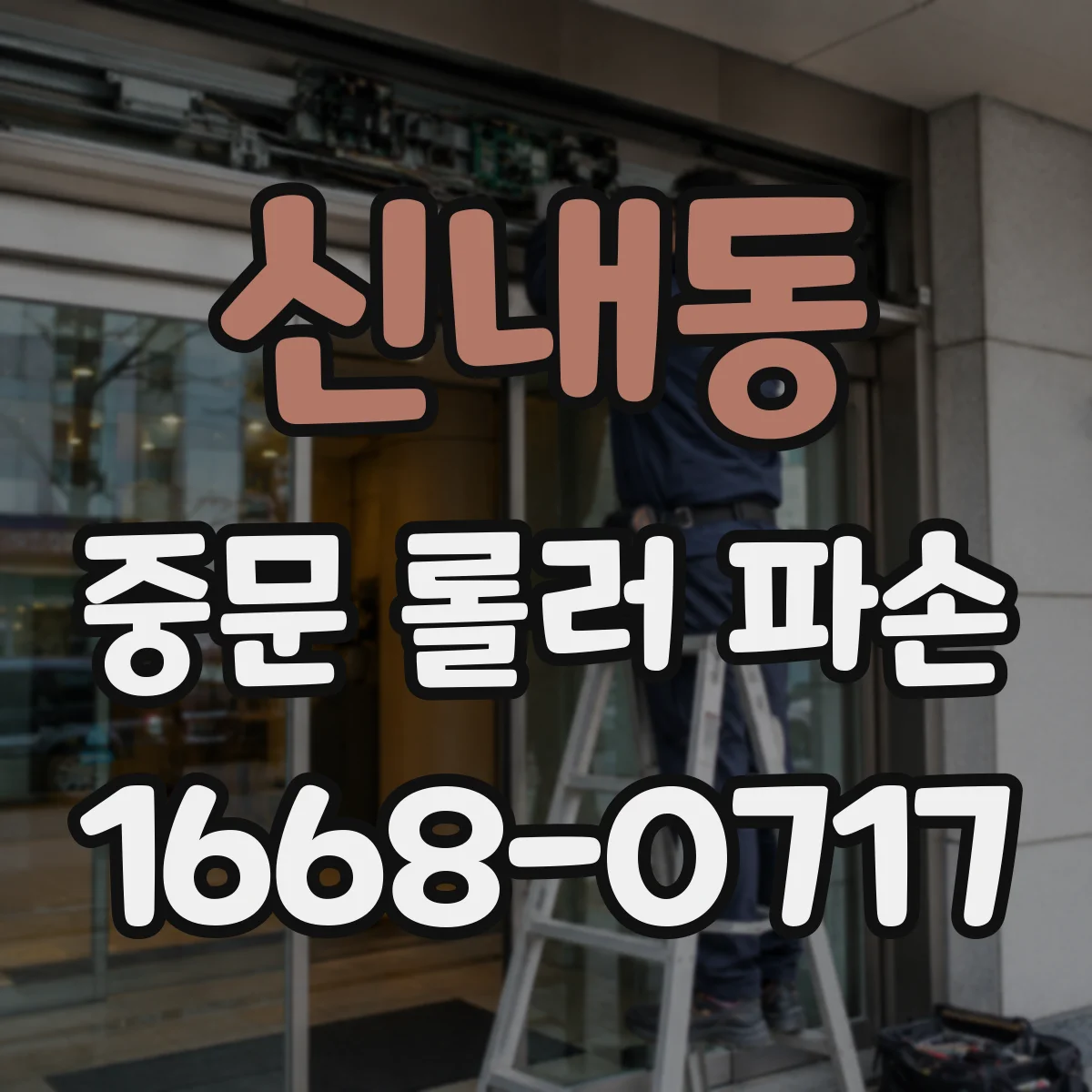 신내동 중문 롤러 파손