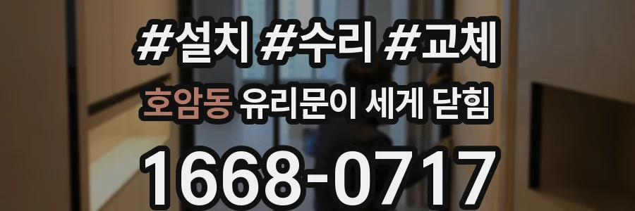 호암동 유리문이 세게 닫힘