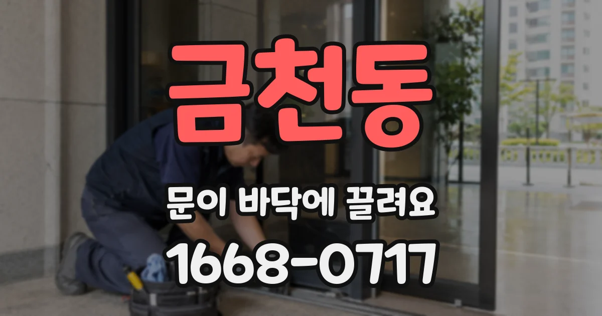 금천동 문이 바닥에 끌려요