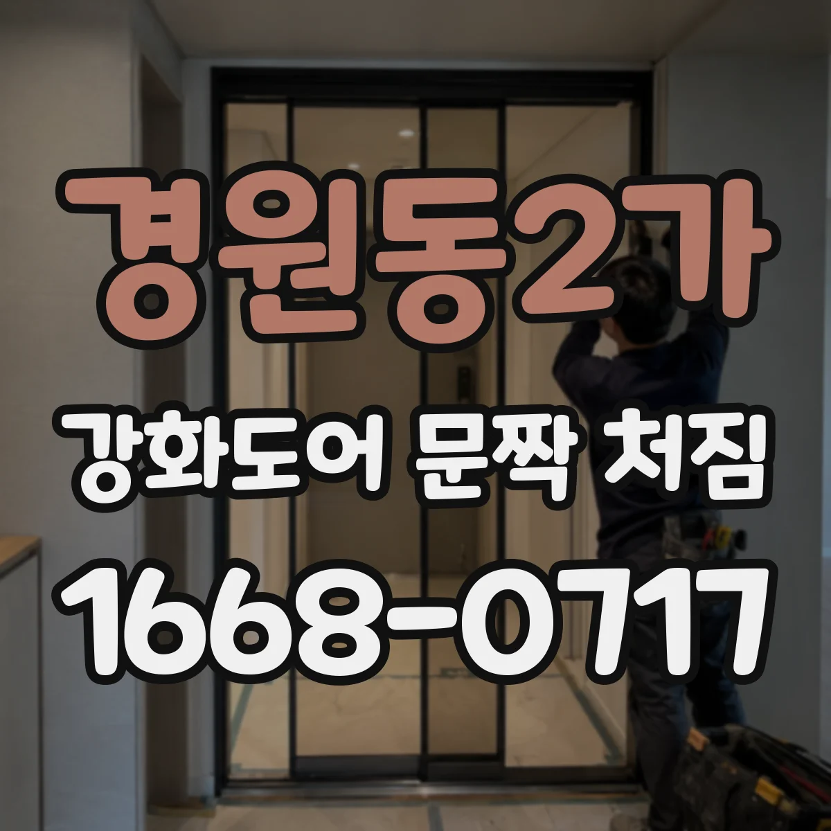 경원동2가 강화도어 문짝 처짐