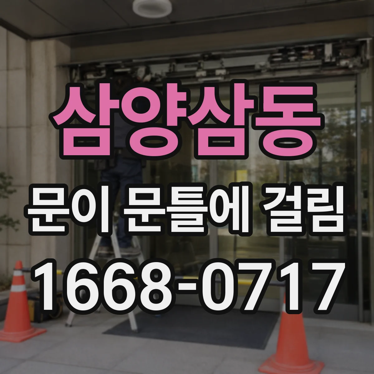 삼양삼동 문이 문틀에 걸림