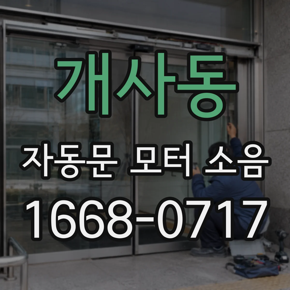 개사동 자동문 모터 소음