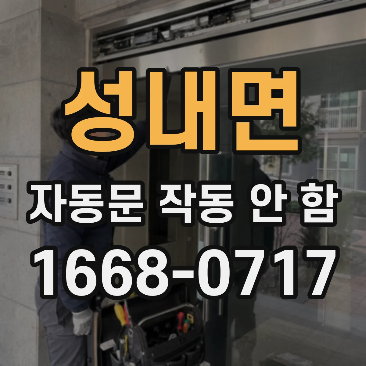 성내면 자동문 작동 안 함 문턱 높이로 오작동이 나는 이유