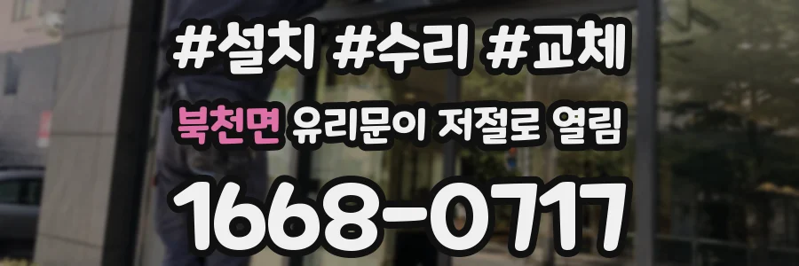 북천면 유리문이 저절로 열림