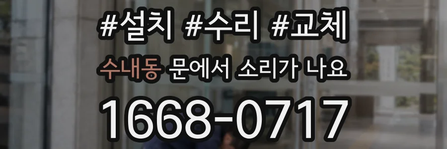 수내동 문에서 소리가 나요