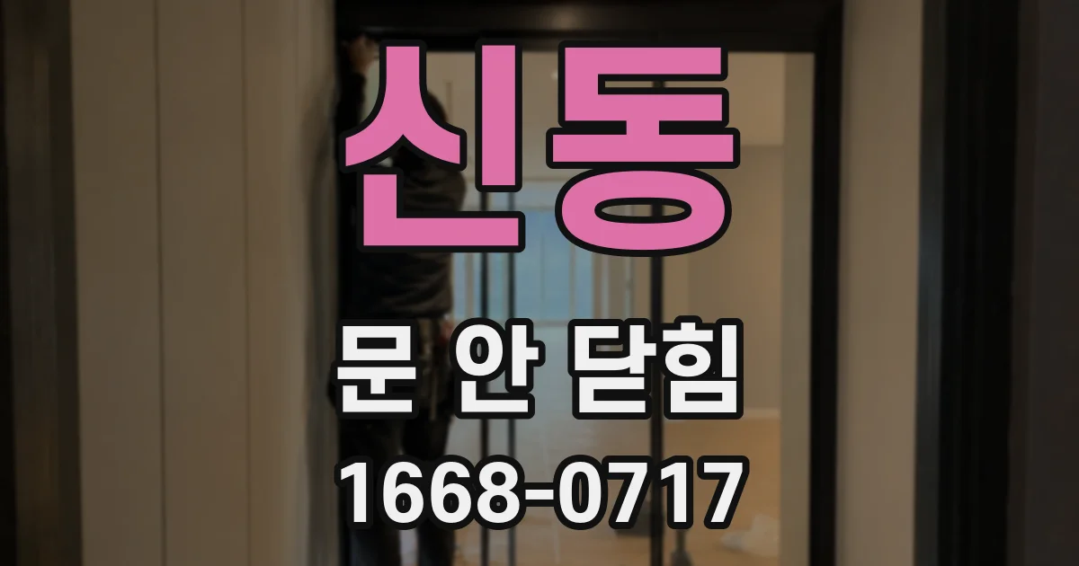 신동 문 안 닫힘