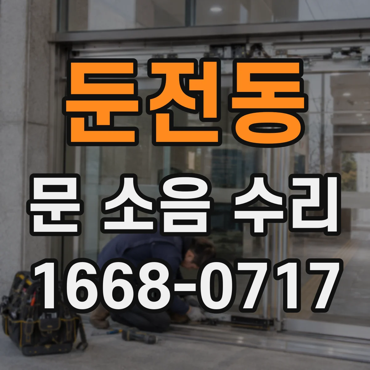 둔전동 문 소음 수리
