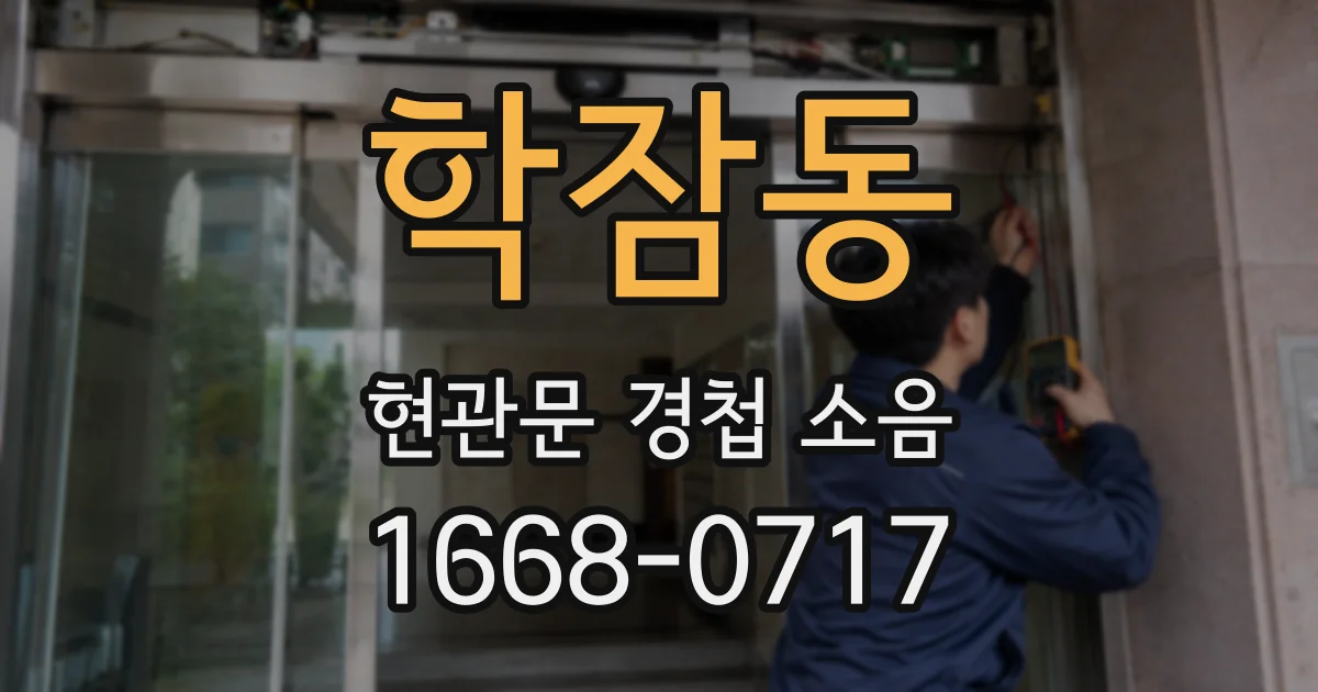 학잠동 현관문 경첩 소음
